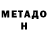 МЕТАДОН кристалл Artimuszert k.